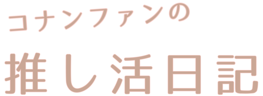 コナンファンの推し活日記